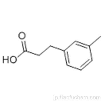 3-（3-メチルフェニル）プロピオン酸CAS 3751-48-2